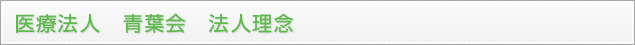 医療法人　青葉会　法人理念