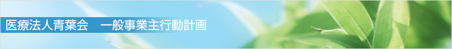 医療法人青葉会　一般事業主行動計画