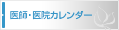 医師・医院カレンダー