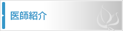 医師紹介