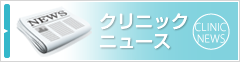 クリニックニュース