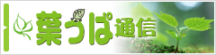 葉っぱ通信
