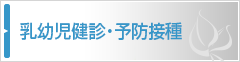 乳幼児健診・予防接種