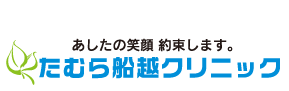 たむら船越クリニック