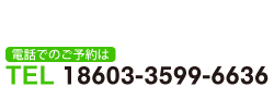 電話予約