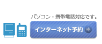 インターネット予約